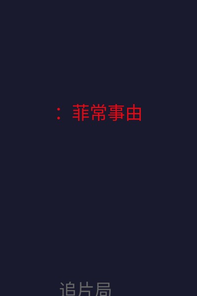 ：菲常事由 海报