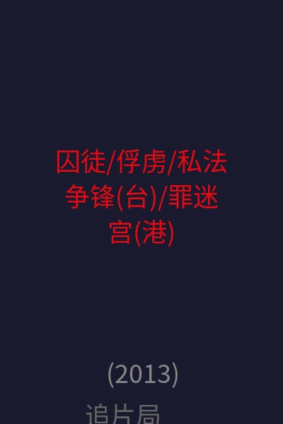 囚徒/俘虏/私法争锋(台)/罪迷宫(港) 海报