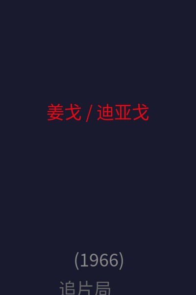 姜戈 / 迪亚戈  海报