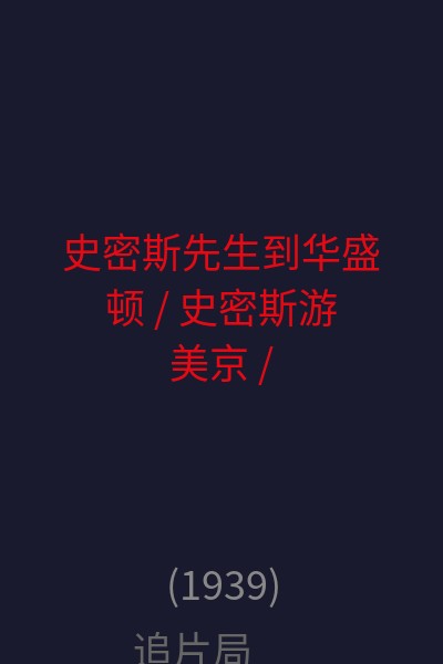 史密斯先生到华盛顿 / 史密斯游美京 / 史密斯先生上美京 / 民主万岁  海报