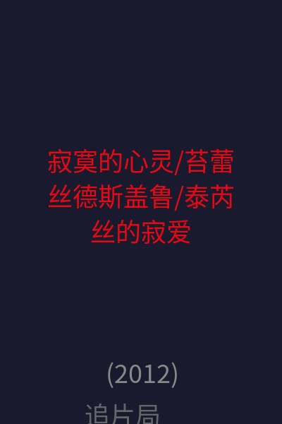 寂寞的心灵/苔蕾丝·德斯盖鲁/泰芮丝的寂爱人生(台)/弑夫告白(港) 海报