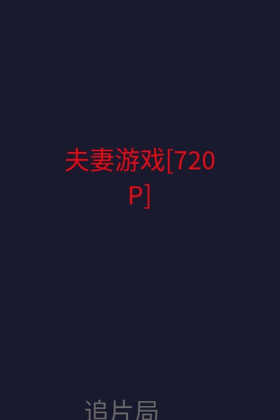 夫妻游戏[720P] 海报