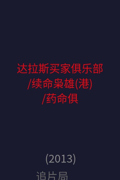 达拉斯买家俱乐部/续命枭雄(港)/药命俱乐部(台) 海报