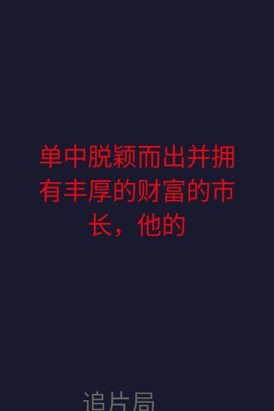 单中脱颖而出并拥有丰厚的财富的市长，他的女儿忽然遭到绑架，朋友们都建议给绑匪现金以赎回女儿，他也开始筹备赎款，不久之后，绑匪似乎不愿再等待，这个时候一切的阴谋浮出水面…… 海报