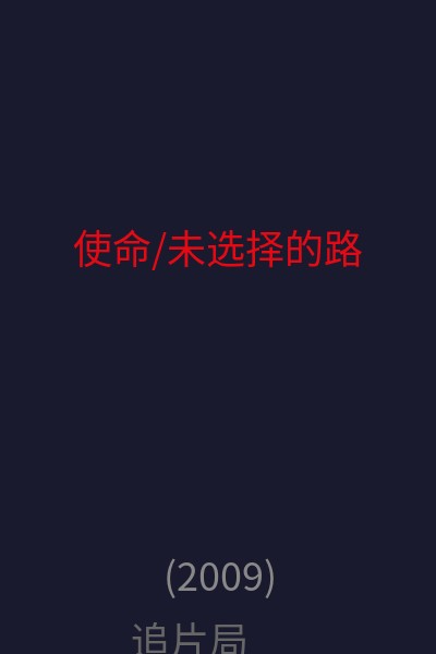 使命/未选择的路 海报