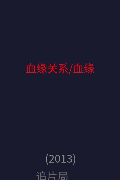 血缘关系/血缘 海报