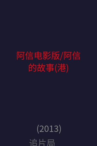 阿信电影版/阿信的故事(港) 海报