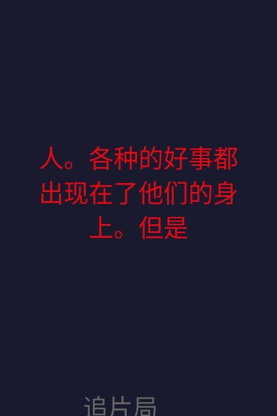 人。各种的好事都出现在了他们的身上。但是与此同时麻烦也随着宝贝的出现而到来。各路人马开始了宝物的纷争，可是在这个纷争的的背后却隐藏着一段不为人知的血泪情仇。这背后到底隐藏着怎样的故事呢？这个宝物又会给他们带来什么？ 海报