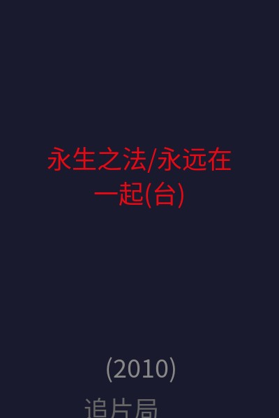 永生之法/永远在一起(台) 海报