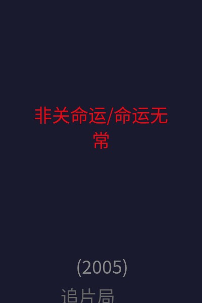 非关命运/命运无常 海报