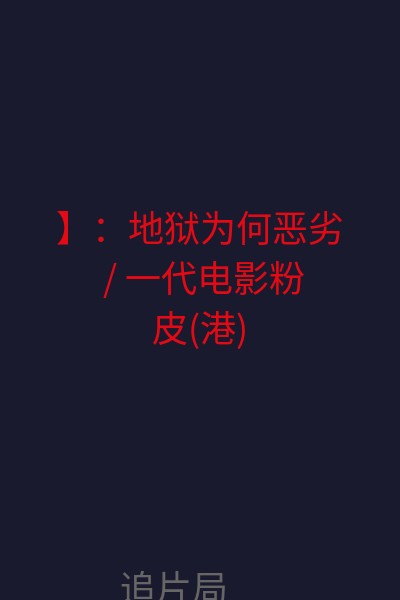 】：地狱为何恶劣 / 一代电影粉皮(港) 海报