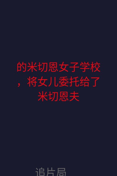 的米切恩女子学校，将女儿委托给了米切恩夫人代为照顾，并留下了一笔不菲的报酬，以便自己走后女儿生活无忧。米切恩夫人看在这笔丰厚酬劳的面子上，给萨拉安排了最大最好的房间，即使是在违背校规的情况下也默许萨拉带着母亲留给她的项链。天真活泼的萨拉总是有一些奇思妙想的小故事，让她很快和其他孩子融洽的相处起来。在大家的簇拥下，萨拉俨然过着小公主一般的生活。但天有不测风云，就在她生日那天，前线却突然传来了她父亲阵亡的消息，萨拉成了孤儿，米切恩夫人开始暴露出她贪婪势利的本性，萨拉的生活轨迹开始发生变化… 海报