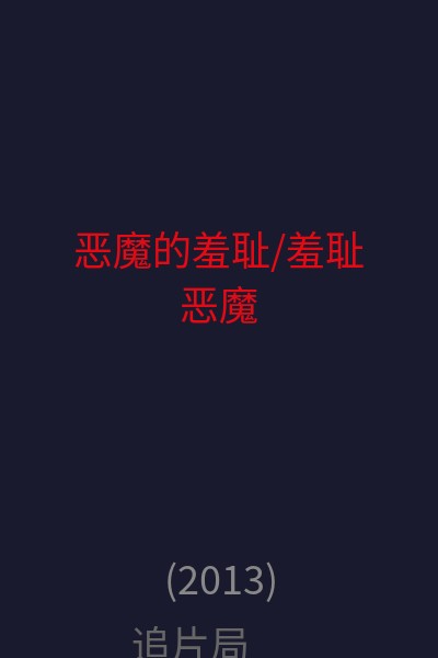 恶魔的羞耻/羞耻恶魔 海报