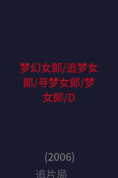 梦幻女郎/追梦女郎/寻梦女郎/梦女郎/Dream Girls 海报