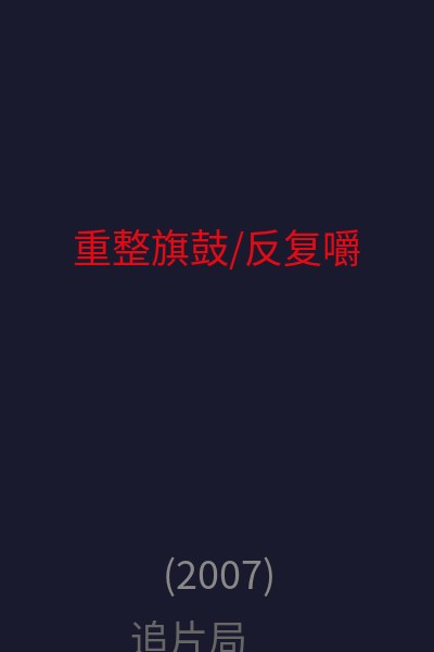重整旗鼓/反复嚼 海报