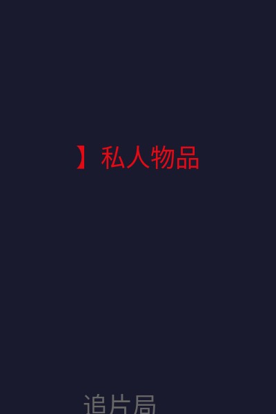 】私人物品 海报