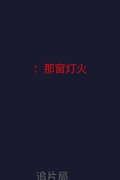 ：那窗灯火 海报