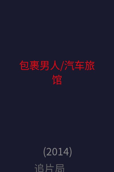 包裹男人/汽车旅馆 海报