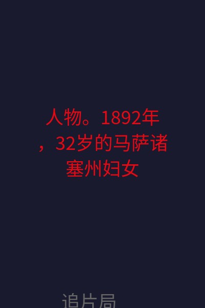 人物。1892年，32岁的马萨诸塞州妇女Lizzie Borden被指控用斧头残忍地杀害了自己的父亲和继母，案件举国震惊。尽管很多人相信Lizzie Borden有罪，但法庭最终判她无罪。这起案件的真相已经成为千古之谜，至今未有权威的结论。此前Lifetime已经拍过「十大女性凶手」排行榜上的多个案件，包括Amanda Knox、Casey Anthony和Jodi Arias三起震惊世界的「女性杀人案」。天涯小筑 海报