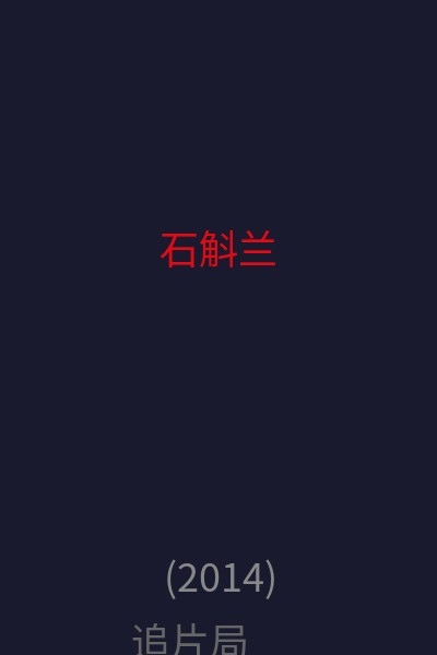 石斛兰  海报