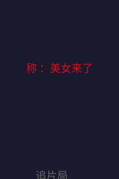 称 ：美女来了 海报