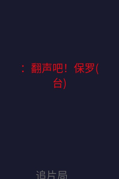 ：翻声吧！保罗(台) 海报