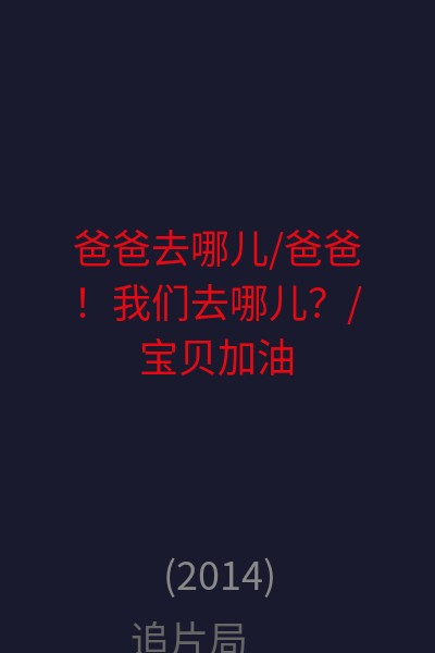 爸爸去哪儿/爸爸！我们去哪儿？/宝贝加油 海报