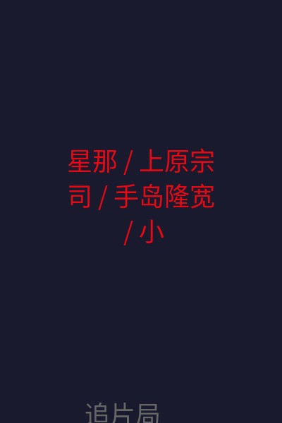 星那 / 上原宗司 / 手岛隆宽 / 小久保寿人 / 日向丈 / 松浦�v也 / 若叶�o也 海报