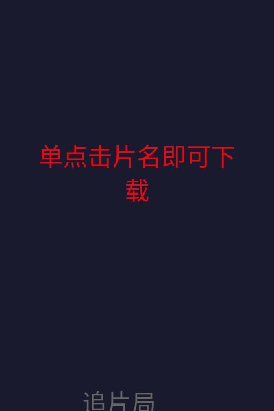 单点击片名即可下载 海报