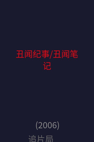 丑闻纪事/丑闻笔记 海报