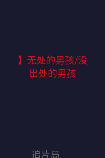 】无处的男孩/没出处的男孩 海报