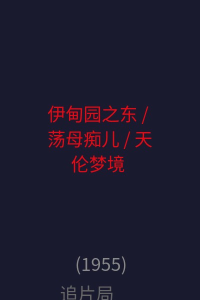 伊甸园之东 / 荡母痴儿 / 天伦梦境 / 天伦梦觉 / 伊甸之东 / 东方伊甸园 海报