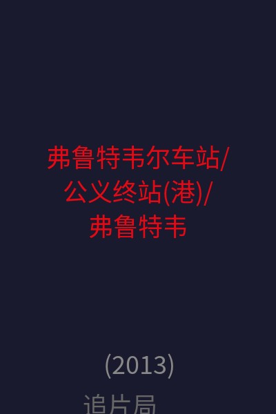 弗鲁特韦尔车站/公义终站(港)/弗鲁特韦尔/水果谷 海报