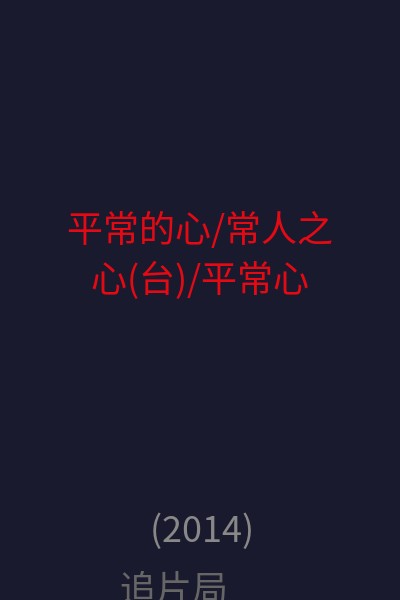 平常的心/常人之心(台)/平常心 海报