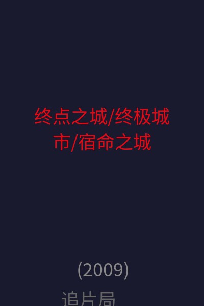 终点之城/终极城市/宿命之城 海报