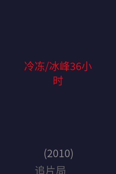 冷冻/冰峰36小时 海报