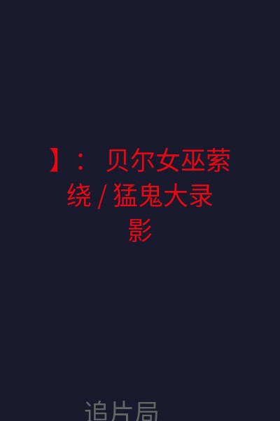 】：        贝尔女巫萦绕 / 猛鬼大录影  海报