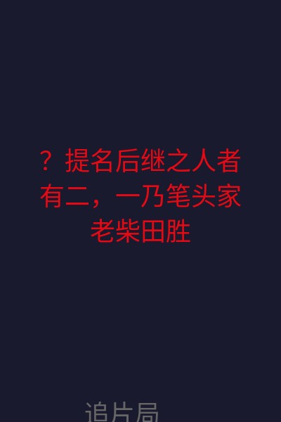 ？提名后继之人者有二，一乃笔头家老柴田胜家（役所广司），一为后来的丰臣秀吉——羽柴秀吉（大泉洋）。胜家提名信长的三子信孝（坂东巳之助），秀吉则提名次子信雄（妻夫木聪）。胜家与秀吉均视为心上之人的信长的妹妹阿市，由于对秀吉含恨，因而嫁给了胜家。而秀吉则听取军师黑田官兵卫（寺岛进）的计策，与信长的弟弟三十郎信包（伊势谷友介）交好，在妻子阿宁（中谷美纪）的帮助之下，渐渐笼络了家臣们的心。 海报