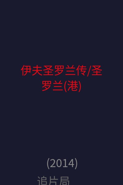 伊夫圣罗兰传/圣罗兰(港) 海报