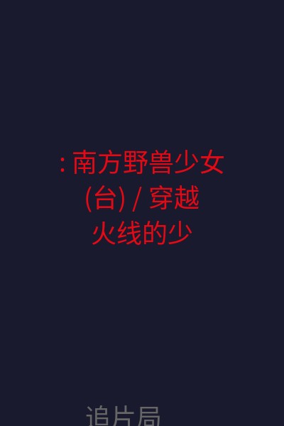 : 南方野兽少女(台) / 穿越火线的少女 海报