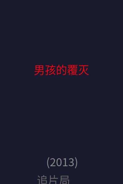 男孩的覆灭  海报