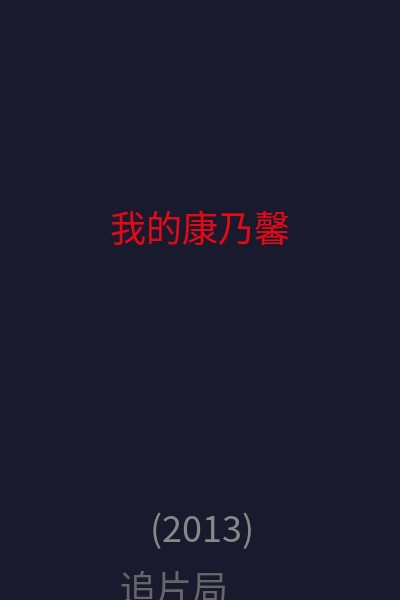 我的康乃馨 海报