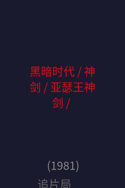 黑暗时代 / 神剑 / 亚瑟王神剑 / 石中剑 海报