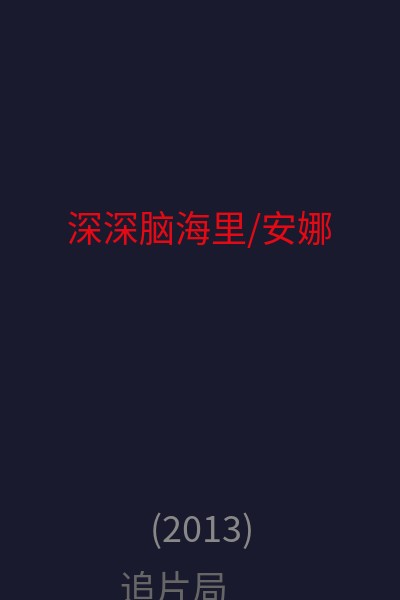 深深脑海里/安娜 海报