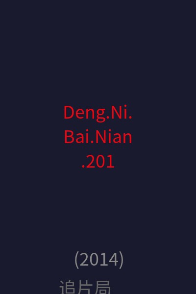 Deng.Ni.Bai.Nian.2014 海报