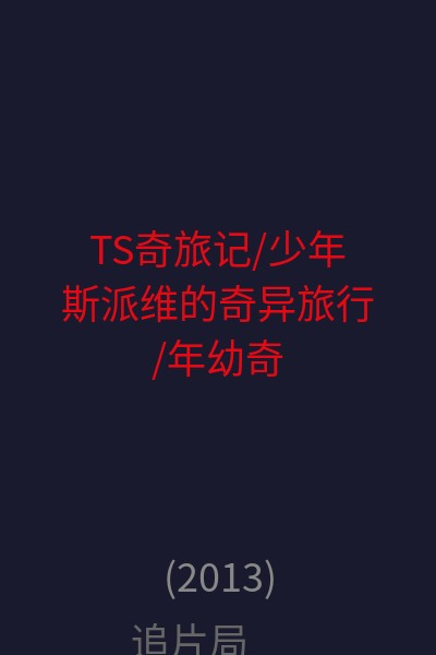 TS奇旅记/少年斯派维的奇异旅行/年幼奇才T.S. Spivet荒诞的旅行/少年斯派维的荒诞旅行  海报