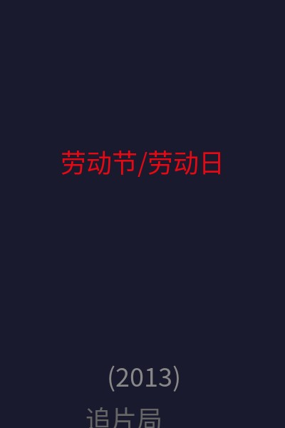 劳动节/劳动日 海报