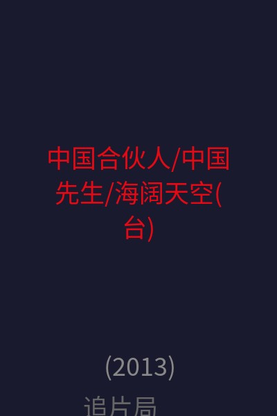 中国合伙人/中国先生/海阔天空(台) 海报