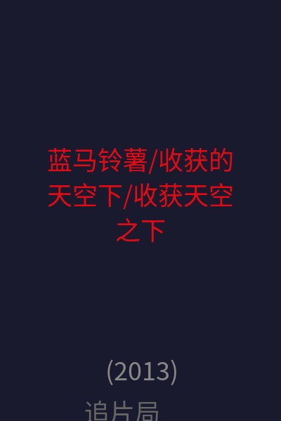 蓝马铃薯/收获的天空下/收获天空之下 海报