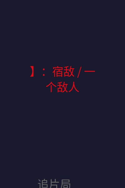】：宿敌 / 一个敌人  海报